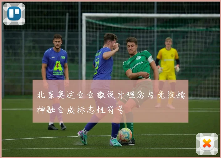 北京奥运会会徽设计理念与竞技精神融合成标志性符号