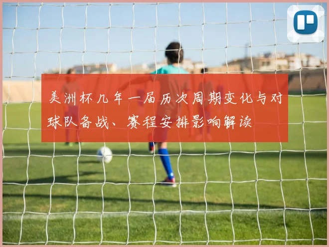 美洲杯几年一届历次周期变化与对球队备战、赛程安排影响解读