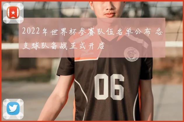 2022年世界杯参赛队伍名单公布 各支球队备战正式开启