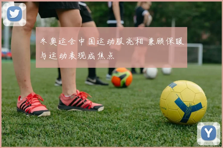 冬奥运会中国运动服亮相 兼顾保暖与运动表现成焦点