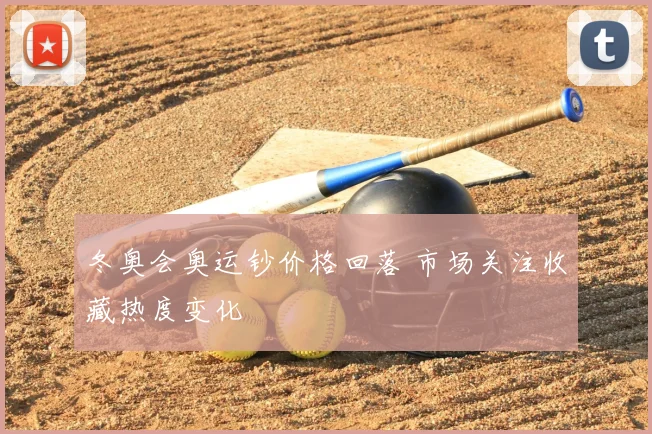 冬奥会奥运钞价格回落 市场关注收藏热度变化