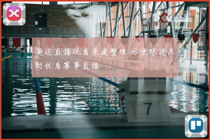 奥运直播观看渠道整理 方便球迷及时收看赛事直播
