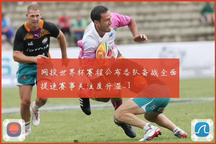 网投世界杯赛程公布各队备战全面提速赛事关注度升温_1
