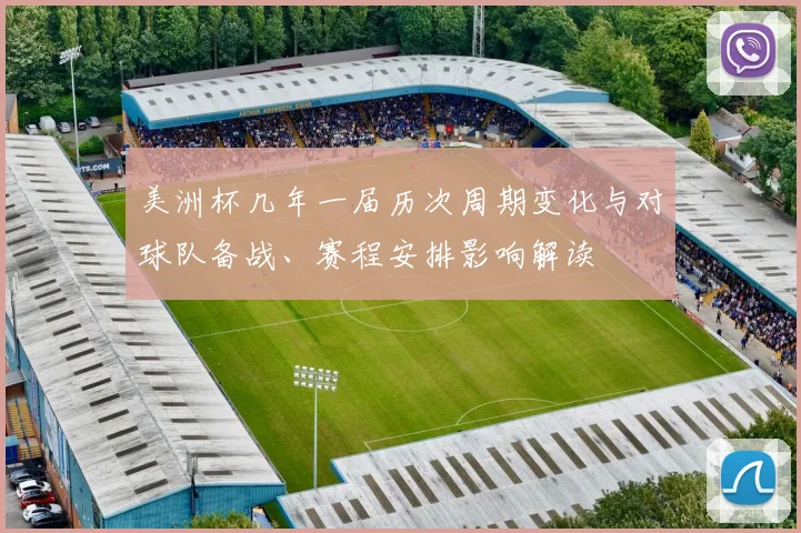 美洲杯几年一届历次周期变化与对球队备战、赛程安排影响解读