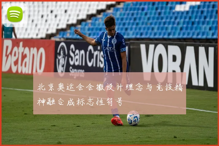 北京奥运会会徽设计理念与竞技精神融合成标志性符号