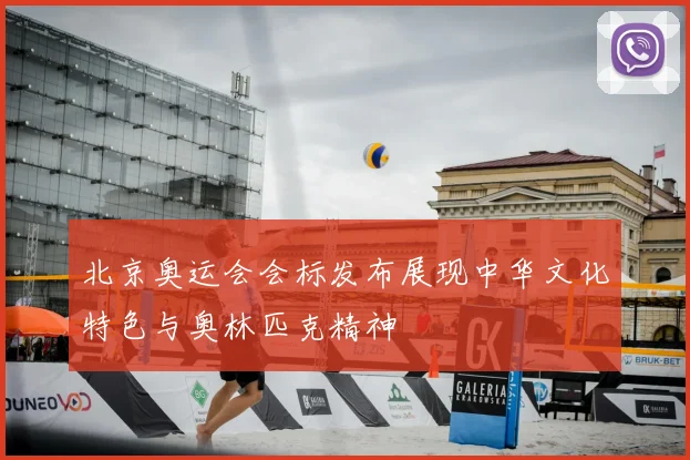 北京奥运会会标发布展现中华文化特色与奥林匹克精神