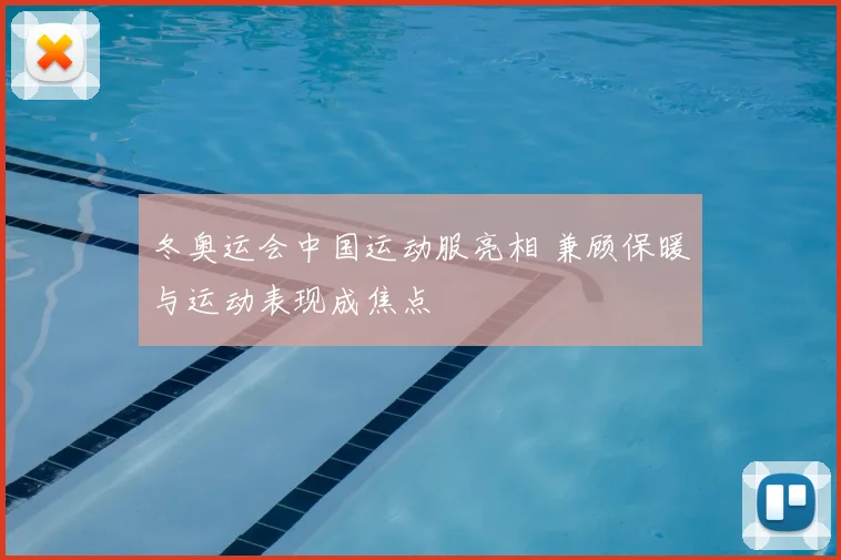 冬奥运会中国运动服亮相 兼顾保暖与运动表现成焦点