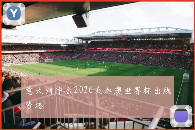 意大利冲击2026美加澳世界杯出线资格