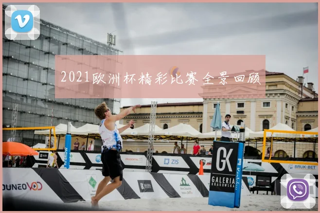 2021欧洲杯精彩比赛全景回顾