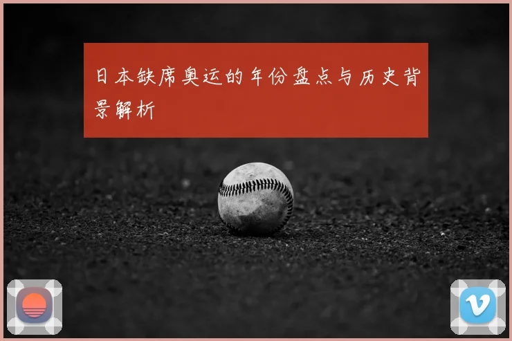 日本缺席奥运的年份盘点与历史背景解析