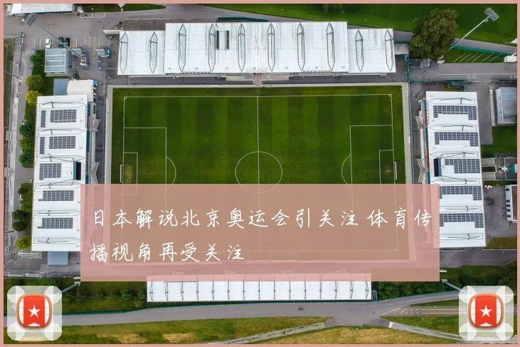 日本解说北京奥运会引关注 体育传播视角再受关注