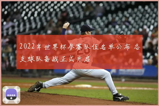 2022年世界杯参赛队伍名单公布 各支球队备战正式开启