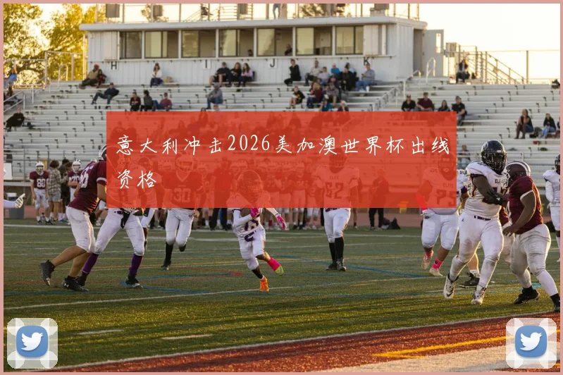 意大利冲击2026美加澳世界杯出线资格