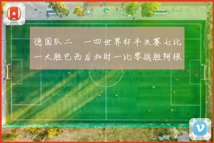 德国队二〇一四世界杯半决赛七比一大胜巴西后加时一比零战胜阿根廷夺冠
