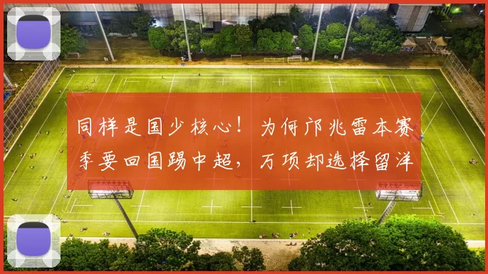 同样是国少核心！为何邝兆雷本赛季要回国踢中超，万项却选择留洋