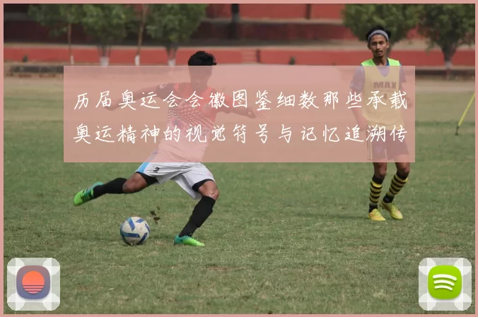 历届奥运会会徽图鉴细数那些承载奥运精神的视觉符号与记忆追溯传奇