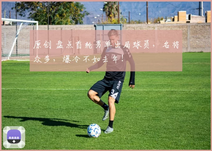 原创 盘点首轮男单出局球员，名将众多，爆冷不如去年！