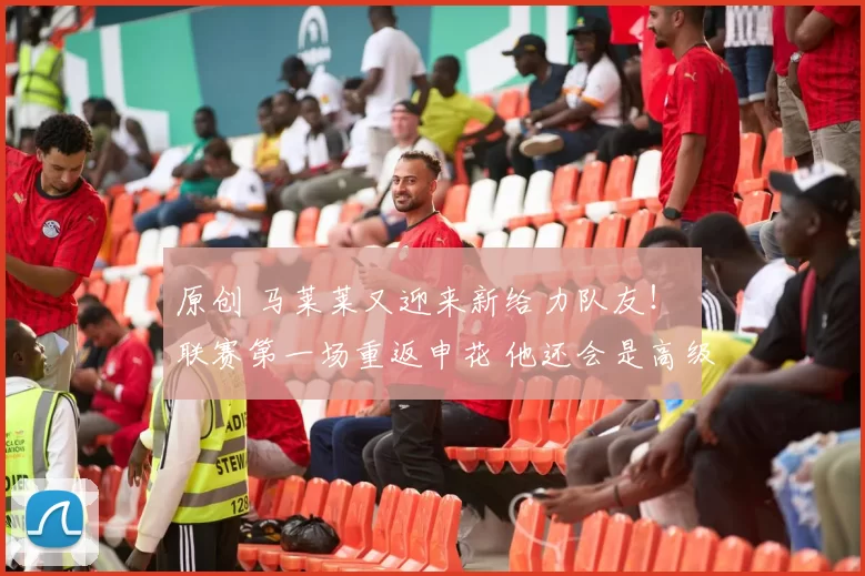 原创 马莱莱又迎来新给力队友！ 联赛第一场重返申花 他还会是高级货吗