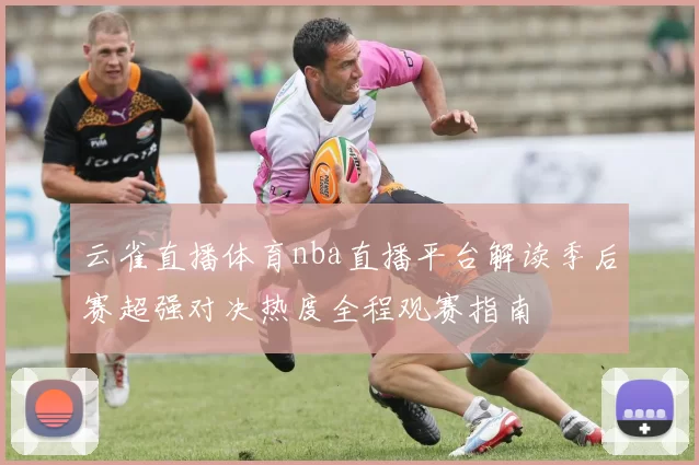 云雀直播体育nba直播平台解读季后赛超强对决热度全程观赛指南