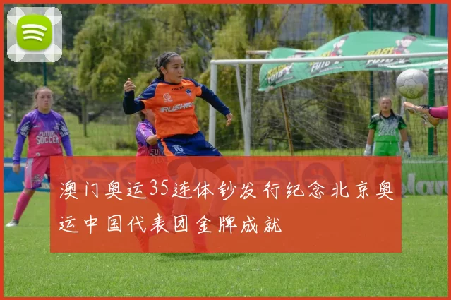 澳门奥运35连体钞发行纪念北京奥运中国代表团金牌成就