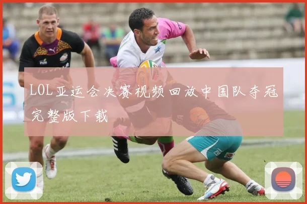 LOL亚运会决赛视频回放中国队夺冠完整版下载